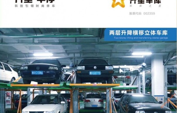 兩層升降橫移立體車庫